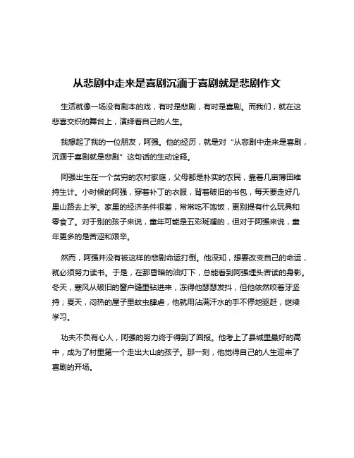 从悲剧中走来是喜剧沉湎于喜剧就是悲剧作文