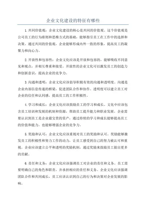企业文化建设的特征有哪些