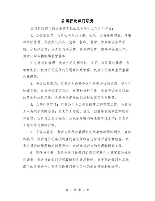 公司行政部门职责(4篇)