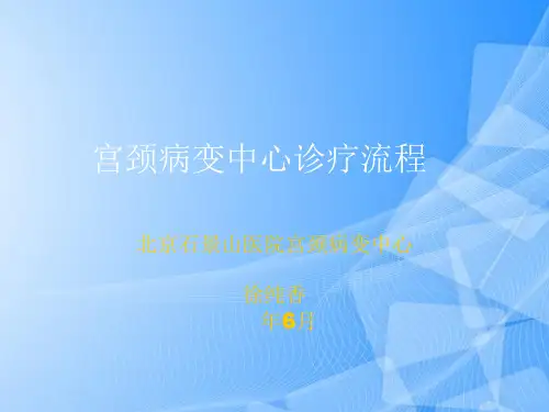 【完整版】宫颈病变中心讲课PPT文档