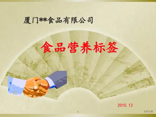 食品营养标签及营养成分的计算