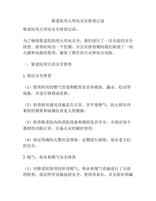 敬老院用火用电安全排查记录
