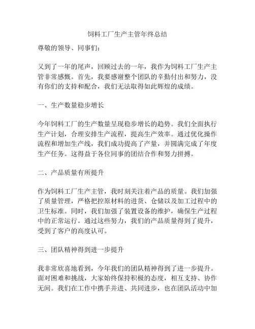 饲料工厂生产主管年终总结