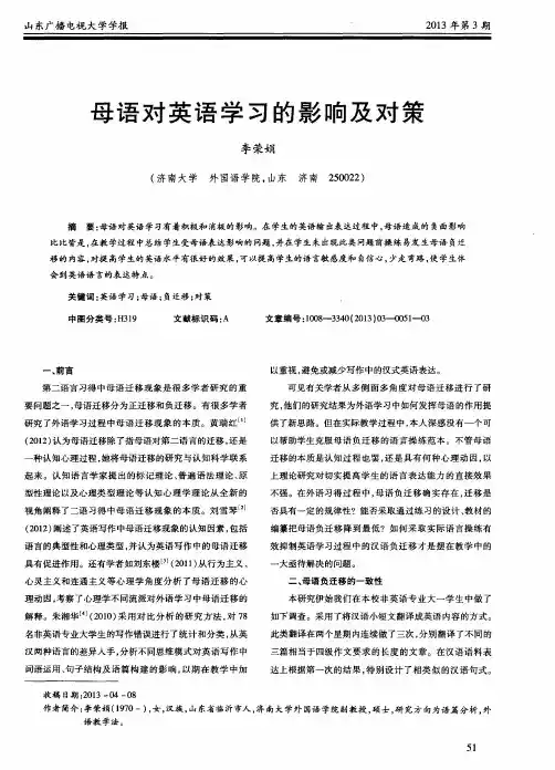 母语对英语学习的影响及对策