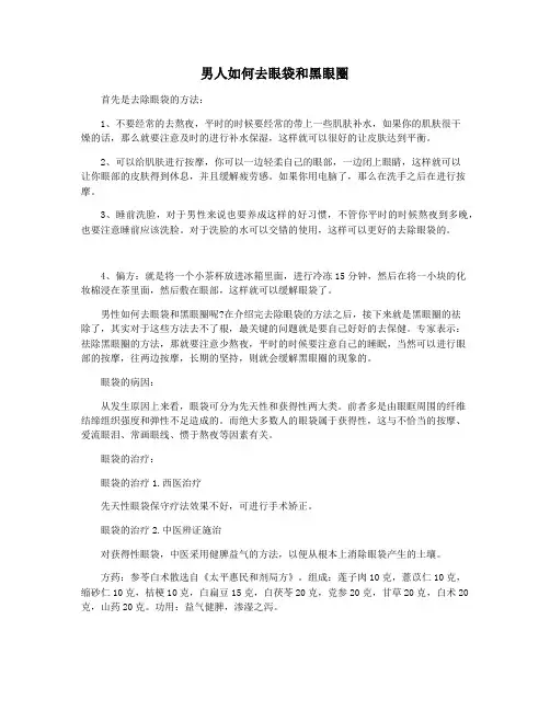 男人如何去眼袋和黑眼圈