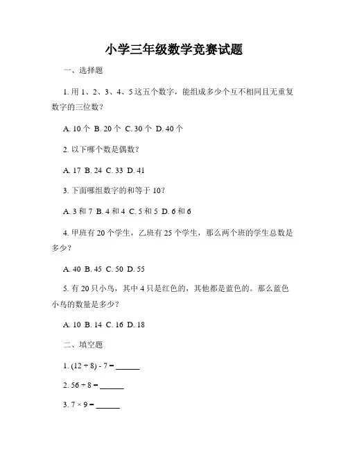 小学三年级数学竞赛试题