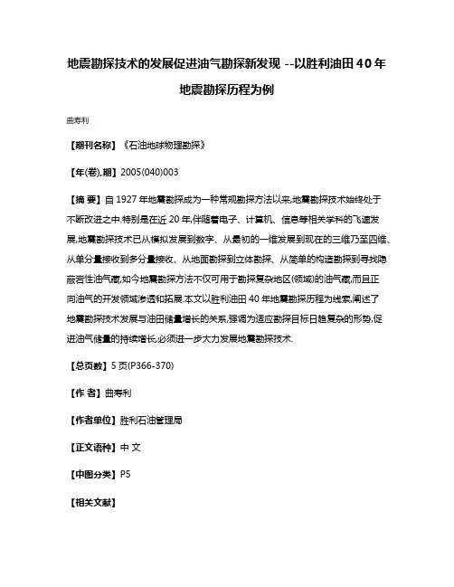 地震勘探技术的发展促进油气勘探新发现 --以胜利油田40年地震勘探历程为例