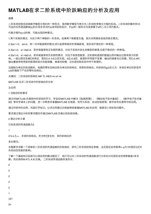 MATLAB在求二阶系统中阶跃响应的分析及应用