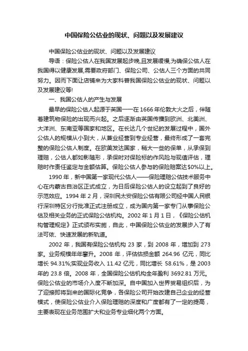 中国保险公估业的现状、问题以及发展建议