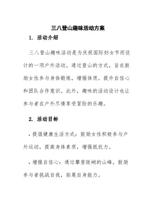 三八登山趣味活动方案
