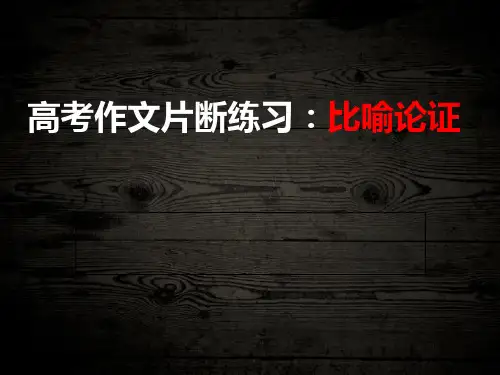 2025年高考语文一轮复习作文专题+片断练习：比喻论证