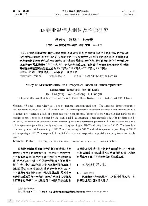 45钢亚温淬火组织及性能研究