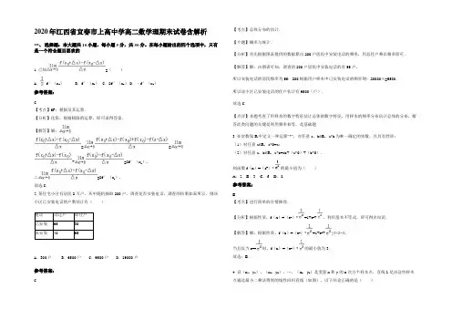 2020年江西省宜春市上高中学高二数学理期末试卷含解析