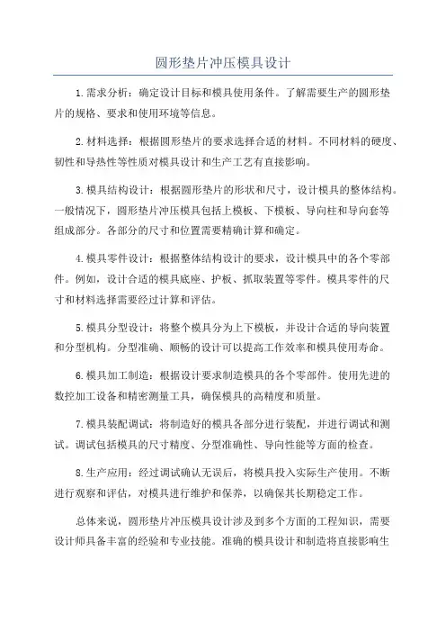 圆形垫片冲压模具设计
