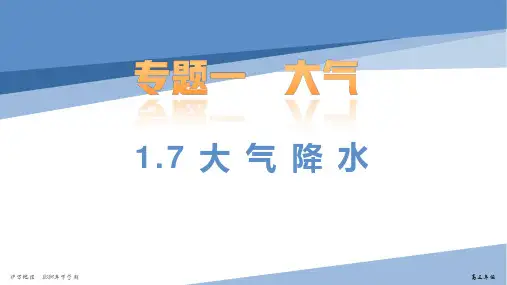 2025届高考地理一轮复习+课件+1.7大气降水