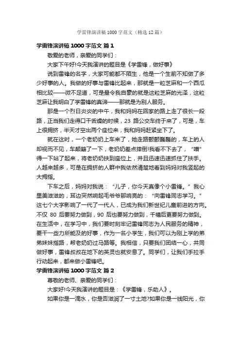 学雷锋演讲稿1000字范文（精选12篇）