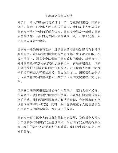 主题班会国家安全法