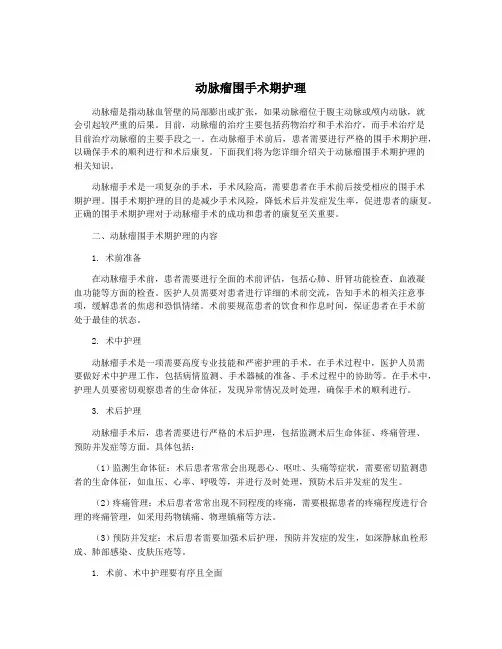 动脉瘤围手术期护理