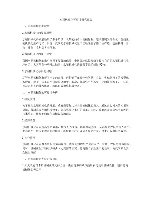 水稻机械化可行性研究报告