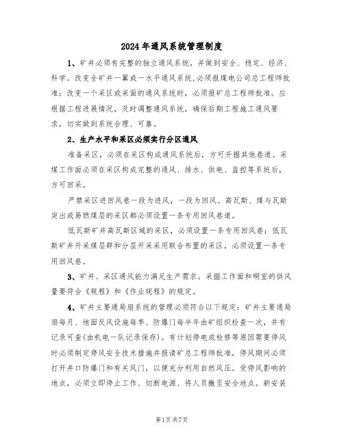 2024年通风系统管理制度（三篇）