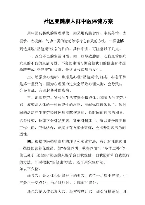 社区亚健康人群中医保健方案