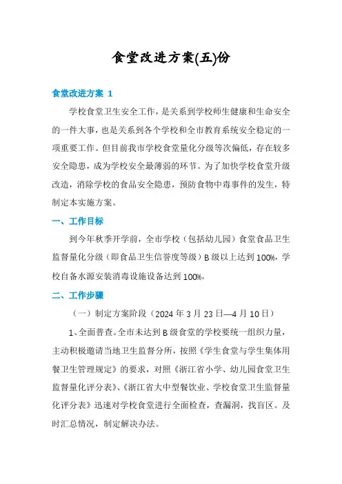 食堂改进方案份