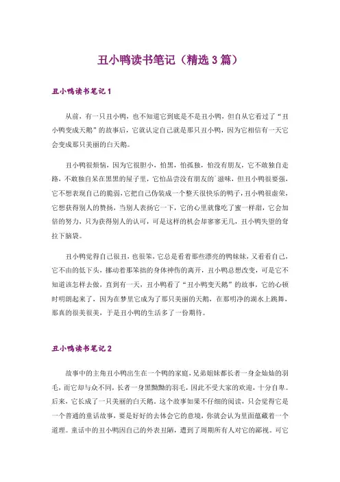 丑小鸭读书笔记(精选3篇)