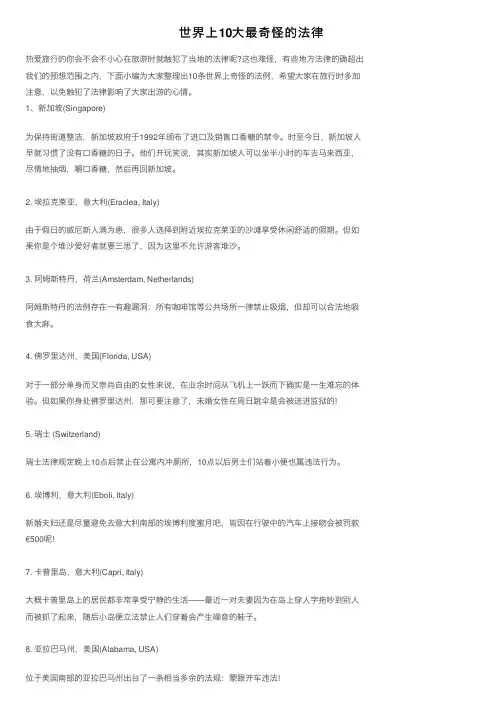 世界上10大最奇怪的法律