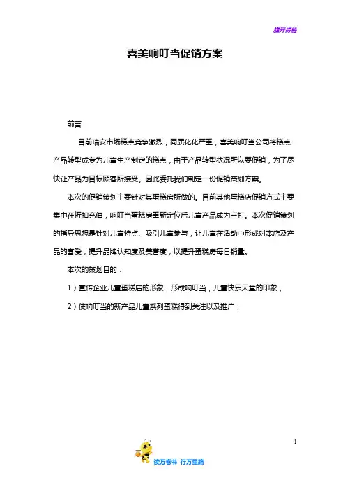 响叮当蛋糕促销策划——【酒店餐饮 精品策划文案】