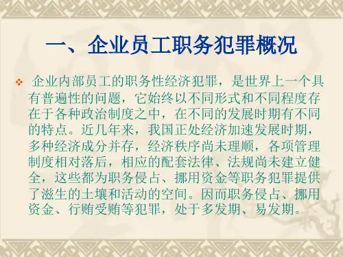 企业内部职工的职务犯罪讲座