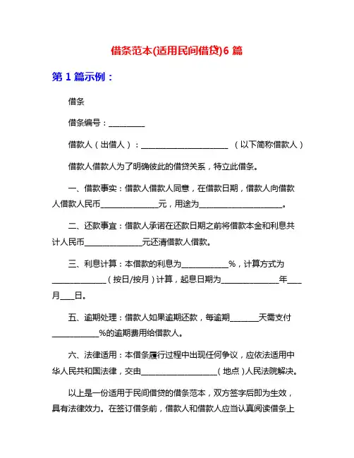 借条范本(适用民间借贷)6篇