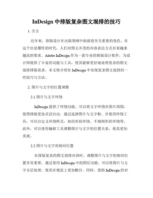 InDesign中排版复杂图文混排的技巧