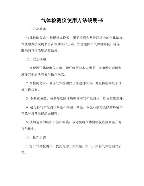 气体检测仪使用方法说明书