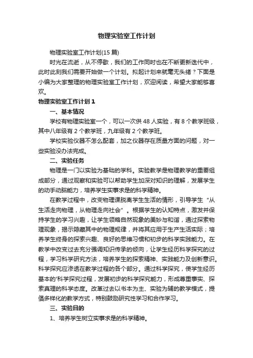 物理实验室工作计划