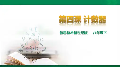第四课 计数器 （课件ppt）