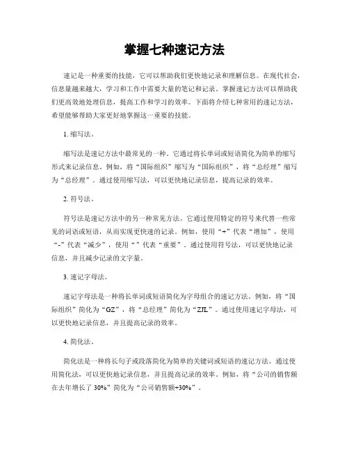 掌握七种速记方法