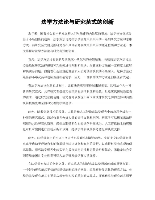 法学方法论与研究范式的创新