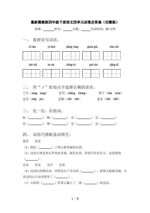 最新冀教版四年级下册语文四单元试卷及答案(完整版)