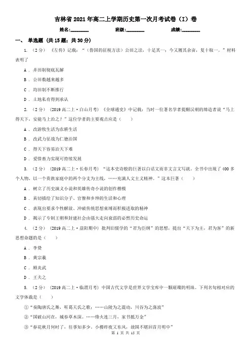 吉林省2021年高二上学期历史第一次月考试卷(I)卷
