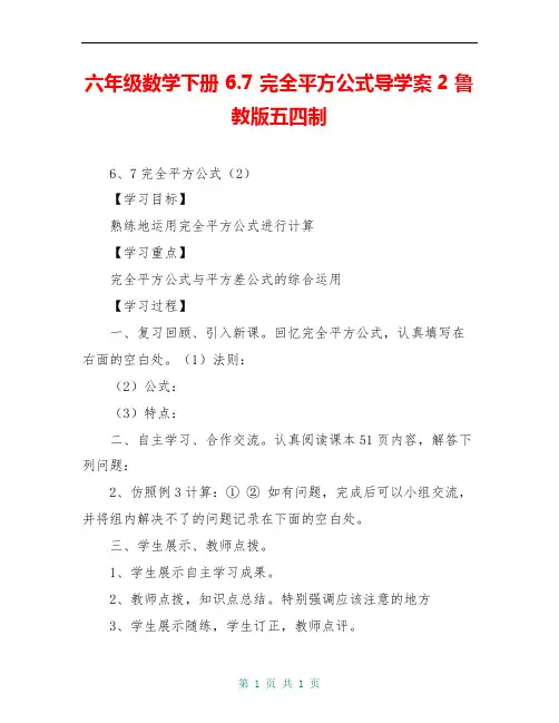 六年级数学下册 6.7 完全平方公式导学案2 鲁教版五四制