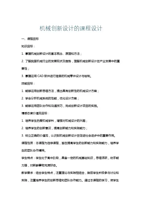 机械创新设计的课程设计