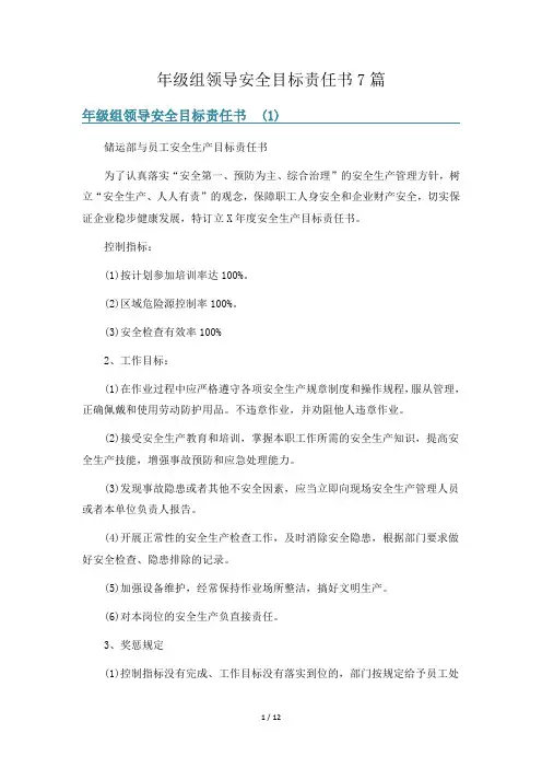 年级组领导安全目标责任书7篇