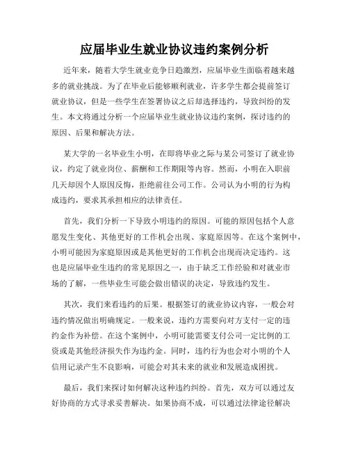 应届毕业生就业协议违约案例分析