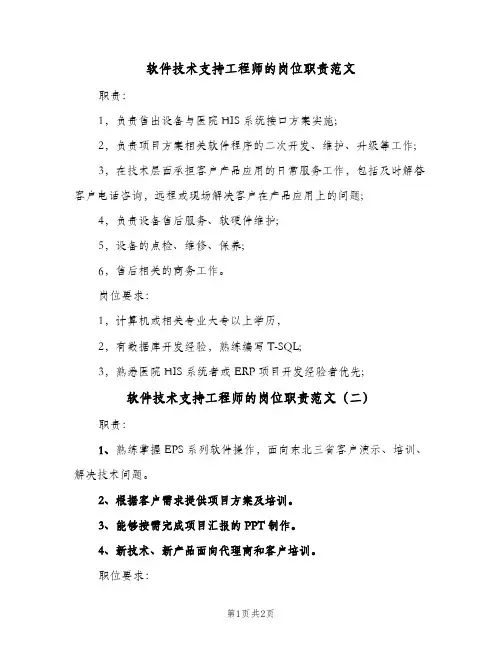 软件技术支持工程师的岗位职责范文(3篇)