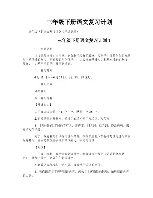 三年级下册语文复习计划