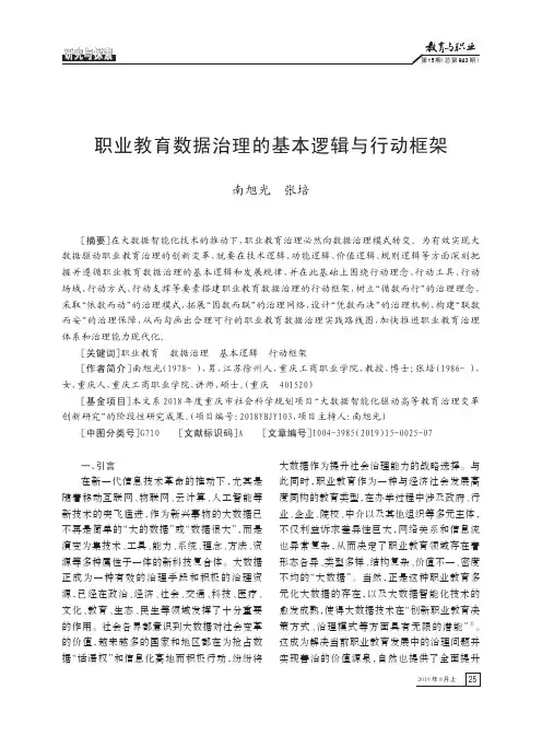 职业教育数据治理的基本逻辑与行动框架