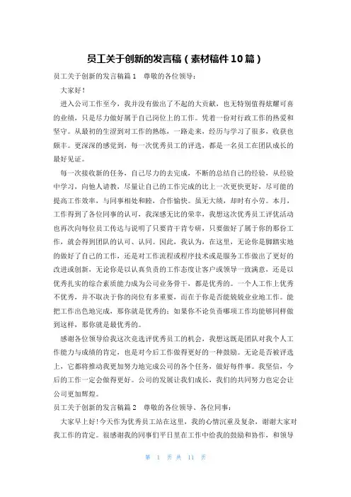 员工关于创新的发言稿(素材稿件10篇)