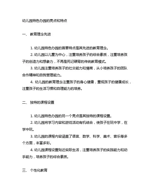 幼儿园特色办园的亮点和特点特色办园特点