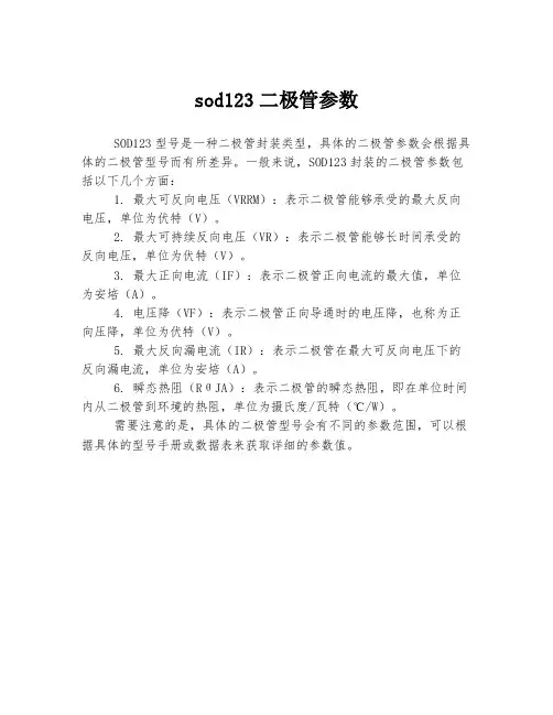 sod123二极管参数
