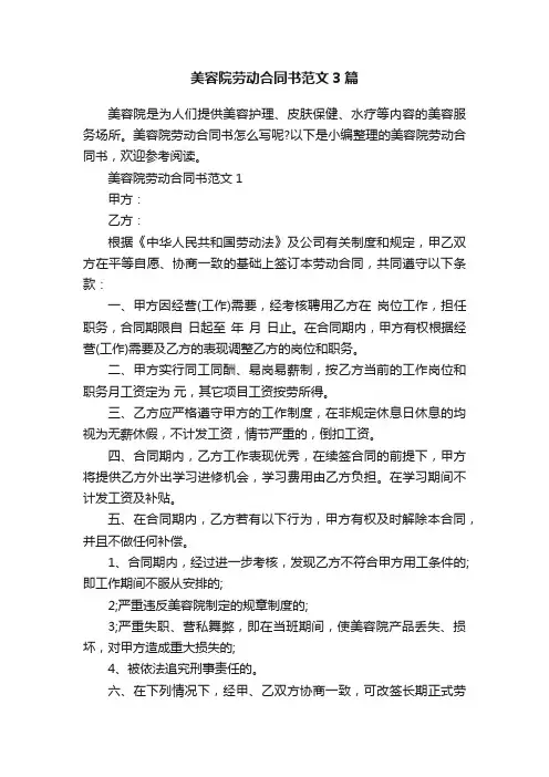 美容院劳动合同书范文3篇